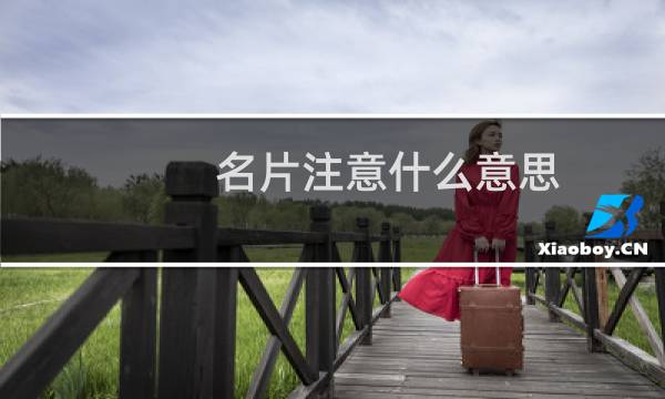 名片注意什么意思