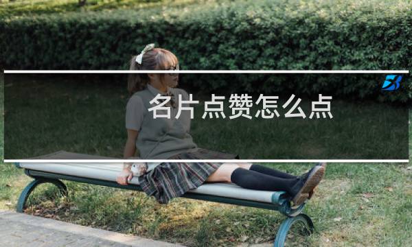 名片点赞怎么点
