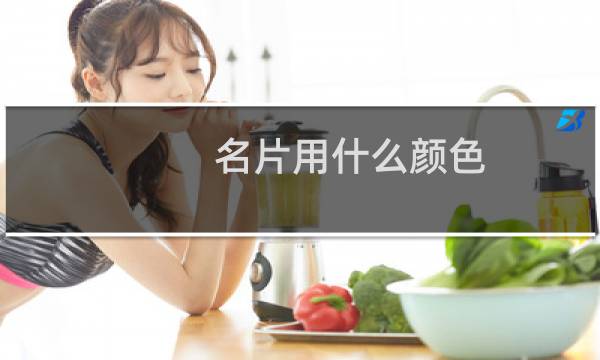 名片用什么颜色