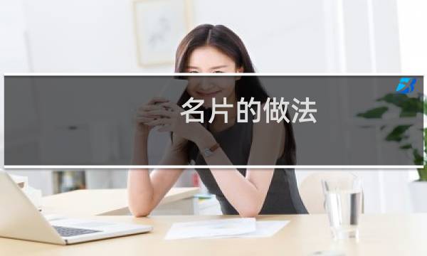 名片的做法
