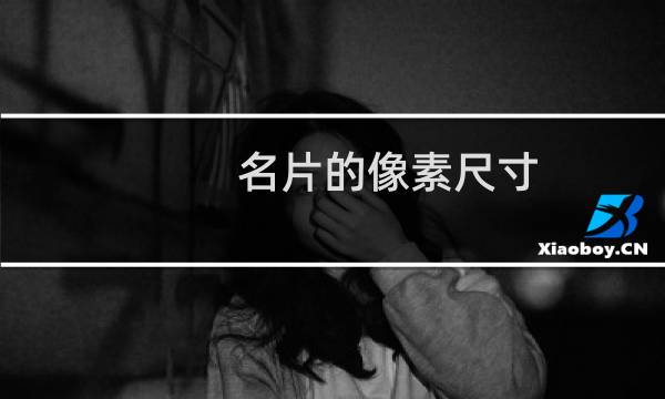 名片的像素尺寸