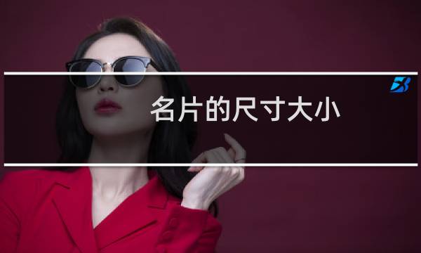 名片的尺寸大小