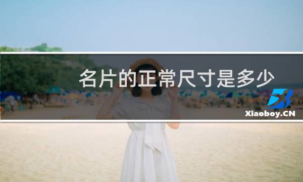 名片的正常尺寸是多少