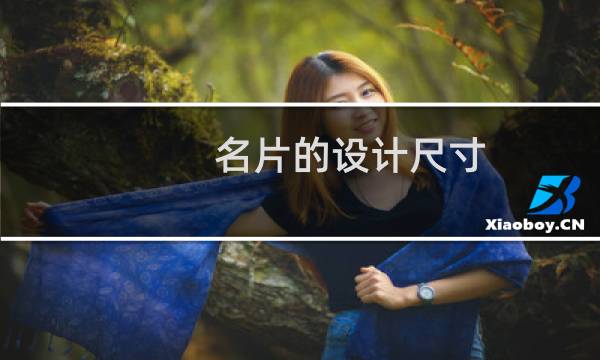 名片的设计尺寸