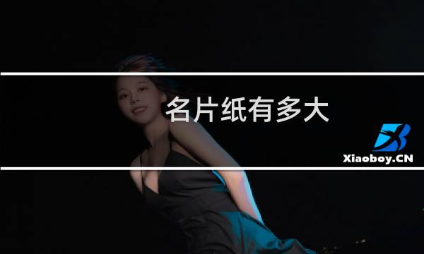 名片纸有多大