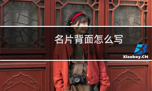 名片背面怎么写