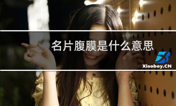 名片腹膜是什么意思