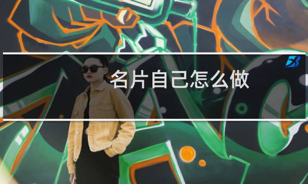名片自己怎么做