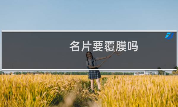 名片要覆膜吗