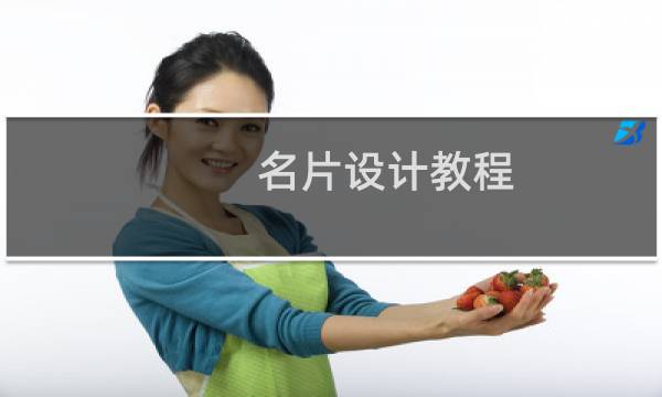 名片设计教程