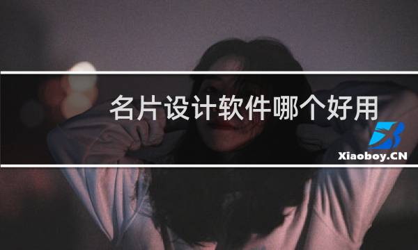 名片设计软件哪个好用