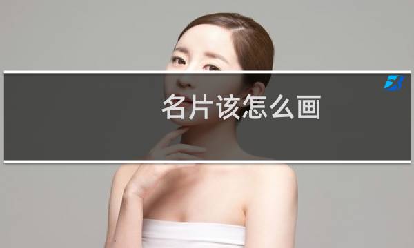 名片该怎么画