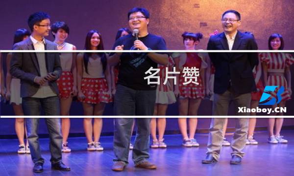 名片赞 什么软件