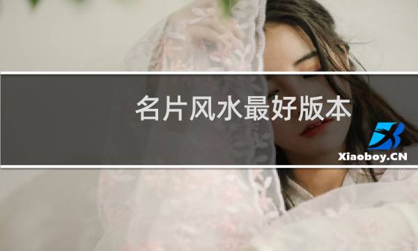 名片风水最好版本