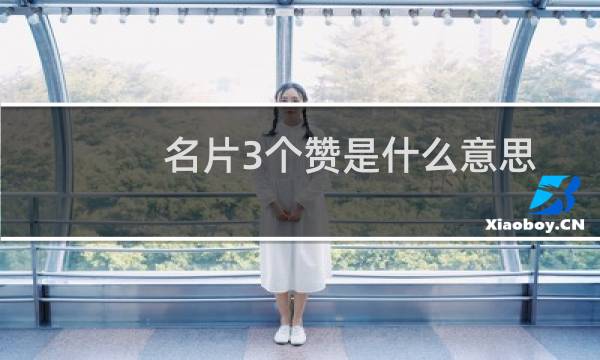 名片3个赞是什么意思