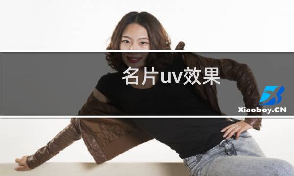 名片uv效果