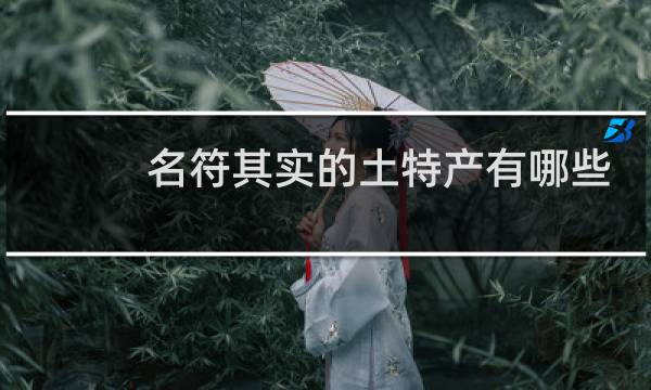 名符其实的土特产有哪些