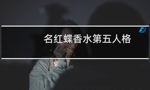 名红蝶香水第五人格