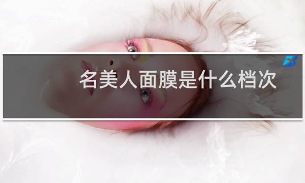 名美人面膜是什么档次