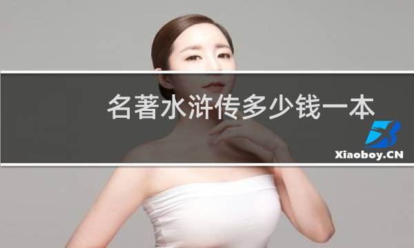 名著水浒传多少钱一本