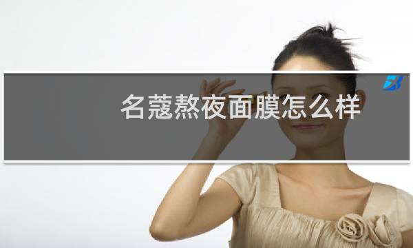 名蔻熬夜面膜怎么样