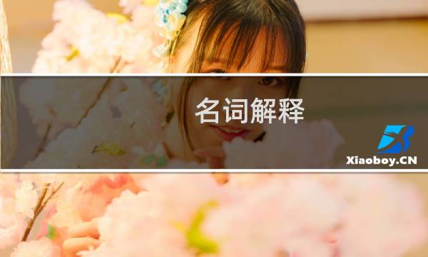 名词解释 软木材