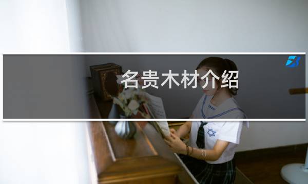 名贵木材介绍