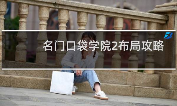 名门口袋学院2布局攻略