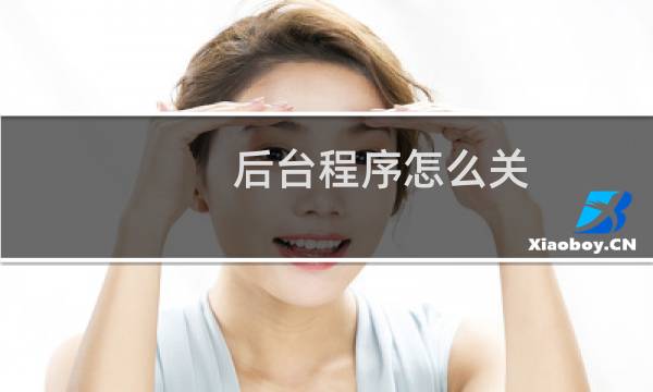 后台程序怎么关