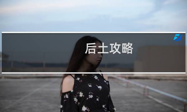 后土攻略