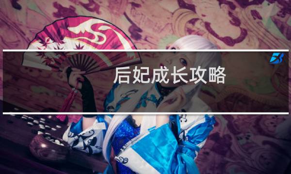 后妃成长攻略