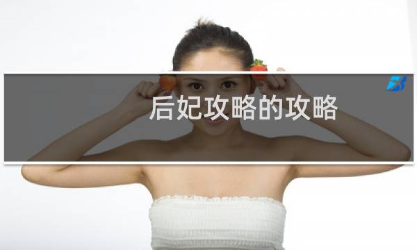 后妃攻略的攻略