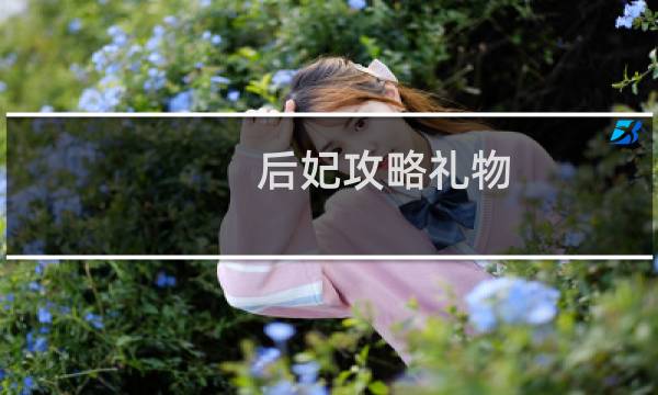 后妃攻略礼物