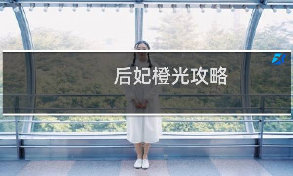 后妃橙光攻略