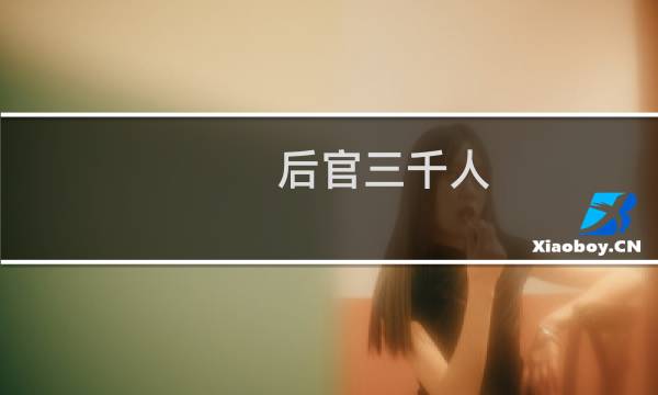 后官三千人 攻略