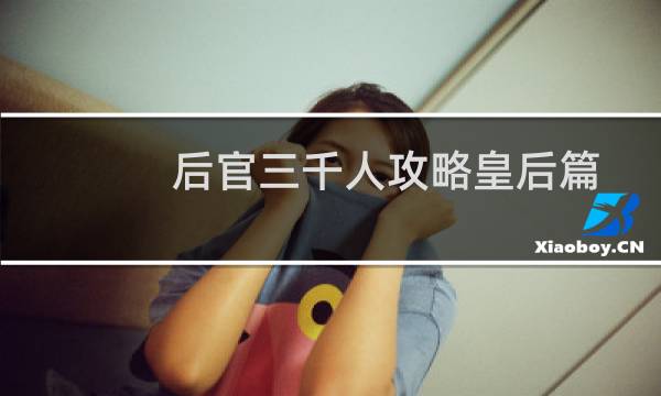 后官三千人攻略皇后篇