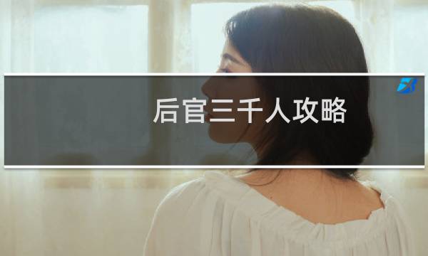 后官三千人攻略
