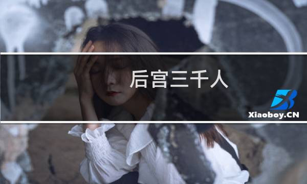 后宫三千人 充仪攻略