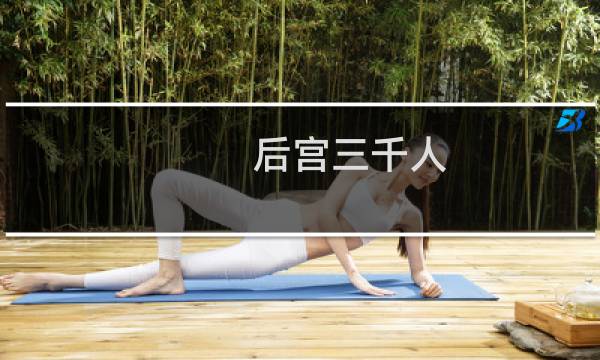 后宫三千人 攻略