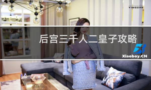 后宫三千人二皇子攻略