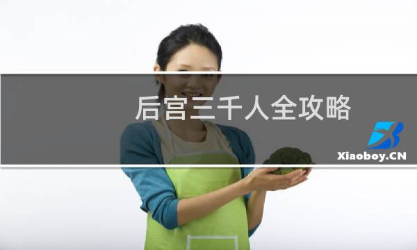 后宫三千人全攻略