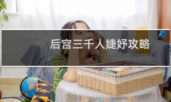 后宫三千人婕妤攻略