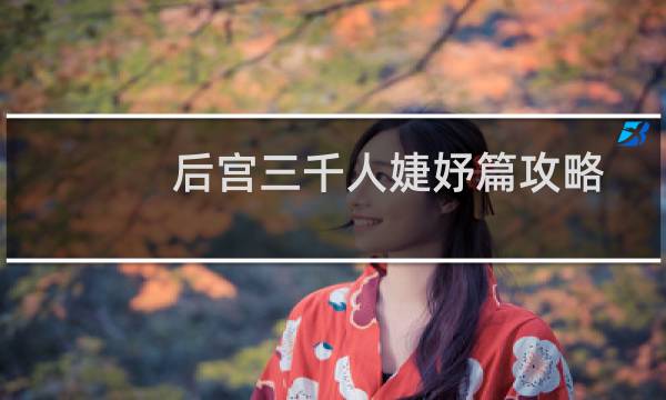 后宫三千人婕妤篇攻略