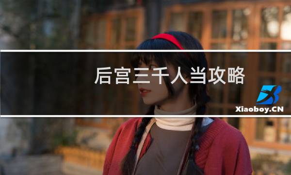 后宫三千人当攻略