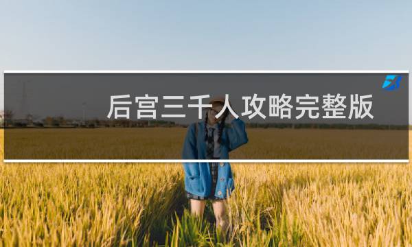 后宫三千人攻略完整版