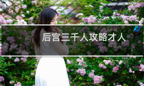 后宫三千人攻略才人