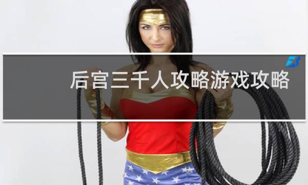 后宫三千人攻略游戏攻略