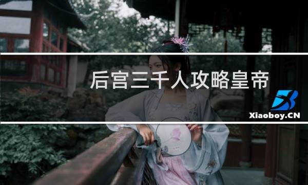 后宫三千人攻略皇帝