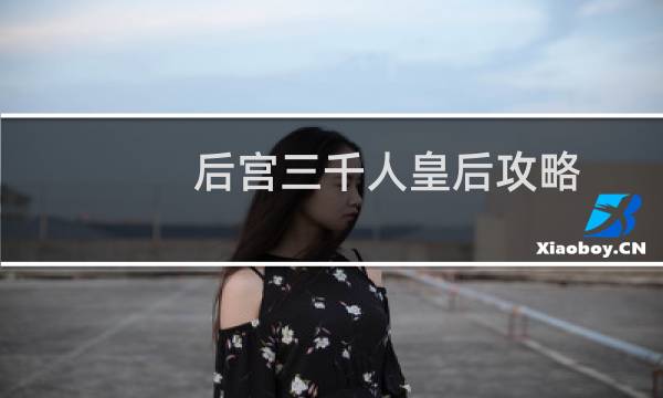 后宫三千人皇后攻略