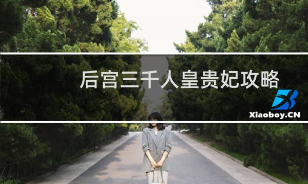 后宫三千人皇贵妃攻略